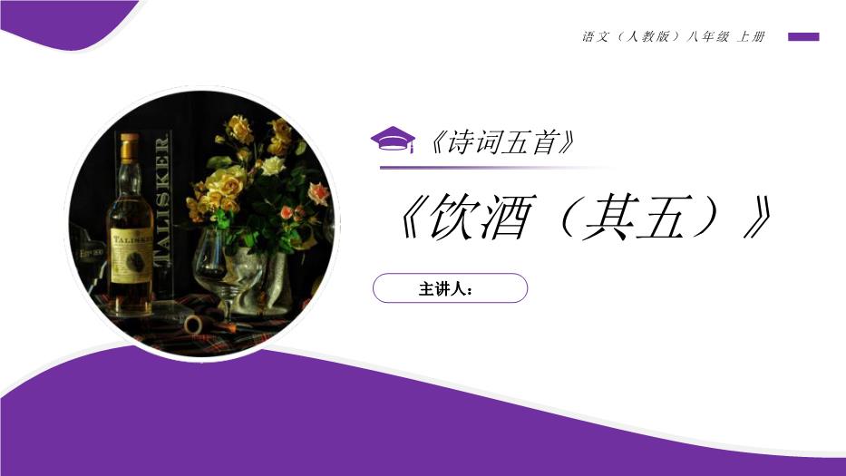 《飲酒（其五）》八年級上冊語(yǔ)文PPT（精）
